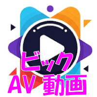 ビックAV動画 Logo